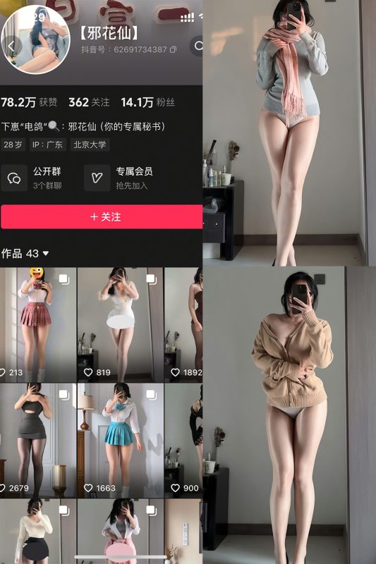 抖音 邪花仙 铁粉空间 NO.003期 【12P】最新至：2025.1.18-微密空间-全网最全抖音网红铁粉空间觅圈