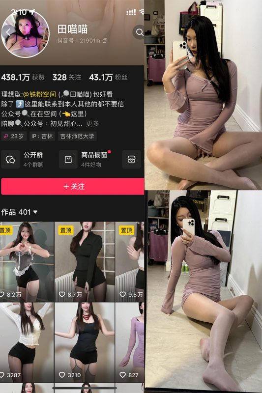 抖音 田喵喵 铁粉空间 NO.001期 【26P2V】最新至：2025.3.6-微密空间-全网最全抖音网红铁粉空间觅圈